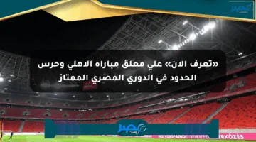 «تعرف الآن» على معلق مباراة الأهلي وحرس الحدود في الدوري المصري الممتاز